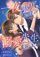 一夜限りのお相手が溺愛先生へと変貌しました【電子単行本版】１