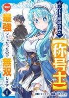 【期間限定　試し読み増量版】ギルドを追放された【称号士】　実は最強ジョブだったので無双します【電子単行本版】１