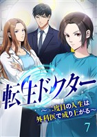 転生ドクター～二度目の人生は外科医で成り上がる～【ページ版】７