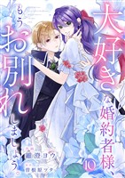 大好きな婚約者様、もうお別れしましょう。１０