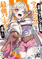 追放されたダンジョン配信者、《マッピング》スキルで最強パーティーを目指します【電子単行本版】２