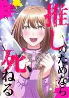 推しのためなら死ねる【ページ版】５