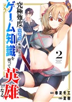 究極難度の異世界に転移したのでゲーム知識を使って英雄になる【電子単行本版】２