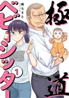 極道ベビーシッター【電子単行本版】１