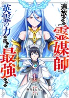 追放された【霊媒師】、英霊の力を宿して最強になる１