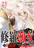 修羅幼女の英雄譚~半端者と言われた傭兵、幼女に転生して成り上がる~23
