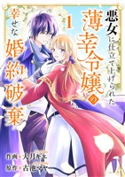 『悪女に仕立て上げられた薄幸令嬢の幸せな婚約破棄１』の電子書籍