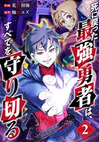 死に戻った最強勇者は、すべてを守り切る【電子単行本版】2