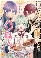 追放されたので、前世のレシピでパン職人はじめます！【電子単行本版／特典おまけ付き】４