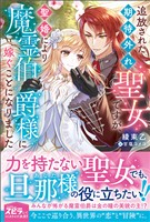 【期間限定　試し読み増量版】追放された期待外れ聖女ですが、聖婚により魔霊伯爵様に嫁ぐことになりました