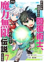 ギルドを追放された回復術士、実は魔力無限だったので規格外の回復魔法で伝説となる７