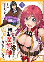 【期間限定　試し読み増量版】無能だと追放された転生魔術師は、気ままに魔術を究める【電子単行本版】１