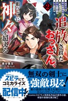 追放されたおっさん、暇つぶしに神々を超える～神の加護を仲間の少女達に譲っていたら最強パーティが爆誕した件～２