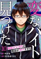 「変なバイト見つけた」時給××万円の理由がヤバすぎる１０