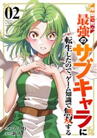 序盤で死ぬ最強のサブキャラに転生したので、ゲーム知識で無双する【電子単行本版】2