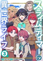 スライムテイマーの異世界ライフ【電子単行本版】３