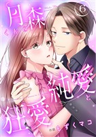 月森くんの純愛と狂愛【ページ版】6