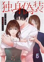 独身偽装～私の彼氏は既婚者でした～【ページ版】５