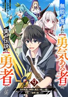 無能と蔑まれた【勇気ある者】が、実は伝説の【勇者】でした~500年前の仲間＆魔王の娘と一緒に今度こそ世界を救います~９