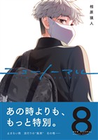 ニューノーマル【単行本版】8