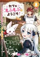 カフェ“もふもふ”へようこそ！～実は可愛いものが大好きな“元”最恐傭兵のセカンドライフ～８