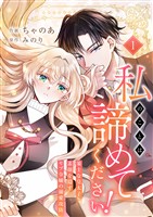 【期間限定　試し読み増量版】私のことは諦めてください！～策士な皇太子と素顔を隠すモブ令嬢の溺愛攻防～【電子単行本版／特典おまけ付き】１