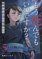 もう死んでもいいですか?~精神科救急の現場から~5