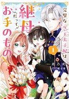 完璧な(元)王太子妃は継母だってお手のもの！【単行本版】１