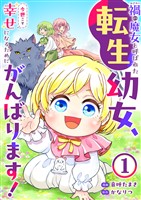 禍<わざわい>の魔女と呼ばれた転生幼女、今世こそ幸せになるためにがんばります！１