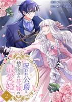 呪われ公爵と捨てられた花嫁の最愛婚【電子単行本版】2