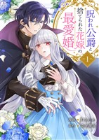 呪われ公爵と捨てられた花嫁の最愛婚【電子単行本版】1