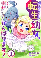 禍<わざわい>の魔女と呼ばれた転生幼女、今世こそ幸せになるためにがんばります！【電子単行本版】１