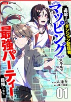 追放されたダンジョン配信者、《マッピング》スキルで最強パーティーを目指します１