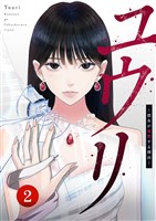 ユウリ～彼女が復讐する理由～【ページ版】２
