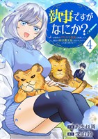 執事ですがなにか？～幼馴染のパワハラ皇女と絶縁したら、隣国の向日葵王女に拾われたのでこの身を捧げます～【電子単行本版】４
