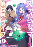 スライムテイマーの異世界ライフ【電子単行本版】１