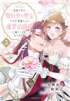 追放された期待外れ聖女ですが、聖婚により魔霊伯爵様に嫁ぐことになりました【単行本版】3