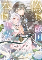 【期間限定　試し読み増量版】偽物だと敵国に追放されましたが、どうやら本物の聖女は私のようです。【単行本版／特典まんが付き】１