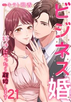 ビジネス婚ー好きになったら離婚しますー【ページ版】２１