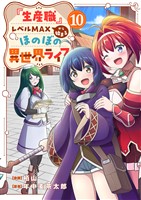 『生産職』レベルMAXから始まるほのぼの異世界ライフ１０