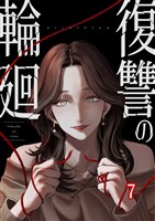 復讐の輪廻【ページ版】７