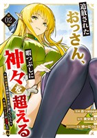 追放されたおっさん、暇つぶしに神々を超える~神の加護を仲間の少女達に譲っていたら最強パーティが爆誕した件~【電子単行本版】2