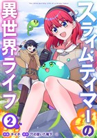 スライムテイマーの異世界ライフ【電子単行本版】２