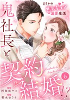 鬼社長と契約結婚！？～まさかの焦れキュン溺愛生活６