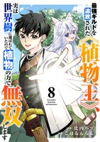 最強ギルドを追放された《植物王》、実は世界樹に選ばれていたので植物の力で無双します８