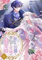 呪われ公爵と捨てられた花嫁の最愛婚【電子単行本版】4