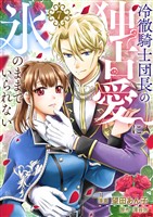冷徹騎士団長の独占愛に氷のままでいられない7