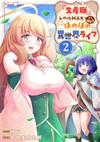 【期間限定　試し読み増量版】『生産職』レベルMAXから始まるほのぼの異世界ライフ【電子単行本版】２