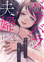 バラバラ夫婦～手足をなくした夫はまだ生きてる【電子単行本版】１