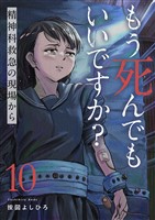 もう死んでもいいですか?~精神科救急の現場から~10